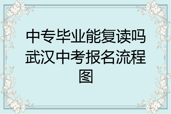 中专毕业能复读吗武汉中考报名流程图