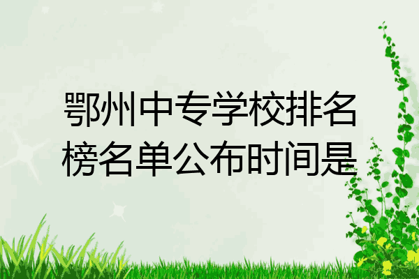 鄂州中专学校排名榜名单公布时间是