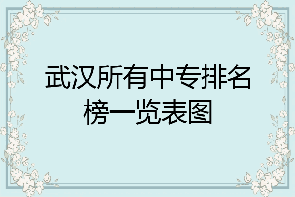 武汉所有中专排名榜一览表图