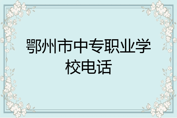 鄂州市中专职业学校电话