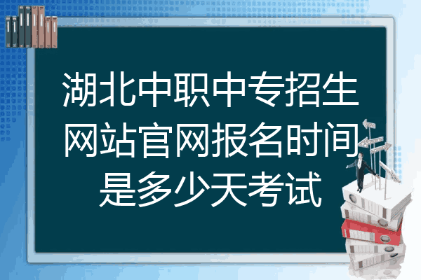 湖北中职中专招生网站官网报名时间是多少天考试