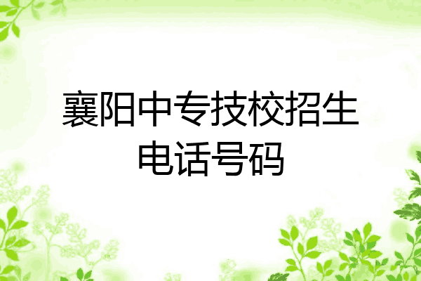襄阳中专技校招生电话号码