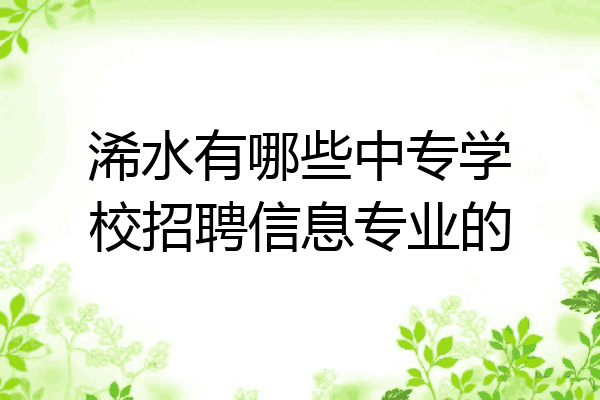 浠水有哪些中专学校招聘信息专业的