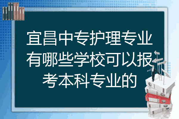 宜昌中专护理专业有哪些学校可以报考本科专业的