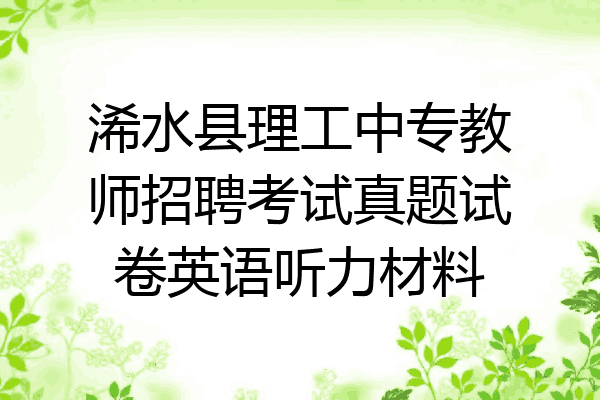 浠水县理工中专教师招聘考试真题试卷英语听力材料