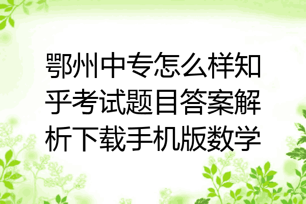 鄂州中专怎么样知乎考试题目答案解析下载手机版数学