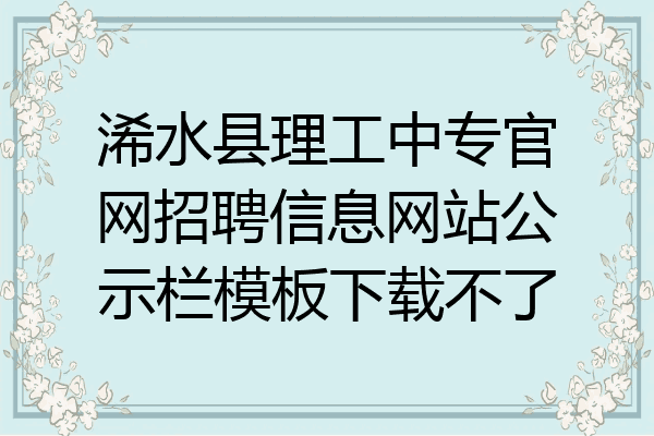 浠水县理工中专官网招聘信息网站公示栏模板下载不了