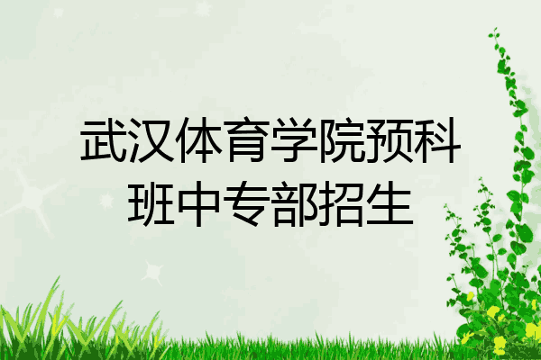 武汉体育学院预科班中专部招生