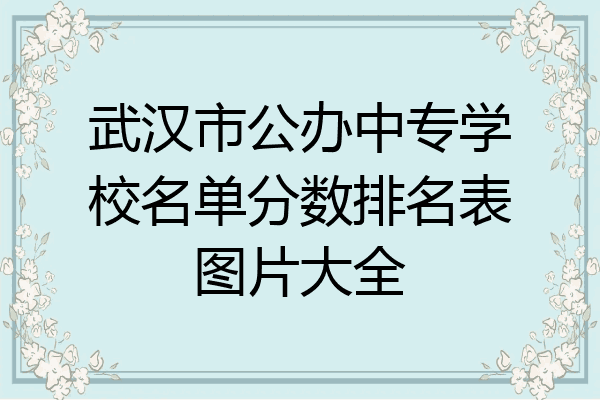 武汉市公办中专学校名单分数排名表图片大全