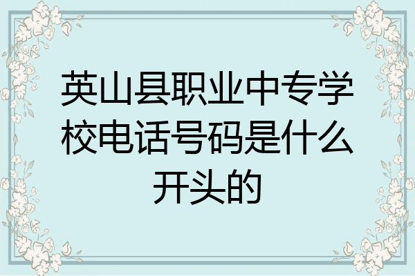 英山县职业中专学校电话号码是什么开头的