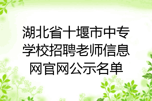 湖北省十堰市中专学校招聘老师信息网官网公示名单