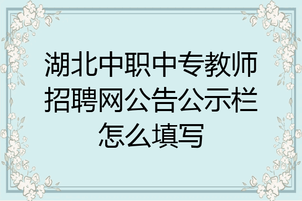 湖北中职中专教师招聘网公告公示栏怎么填写