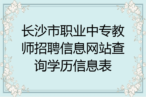 长沙市职业中专教师招聘信息网站查询学历信息表