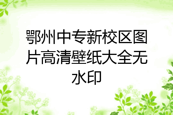 鄂州中专新校区图片高清壁纸大全无水印