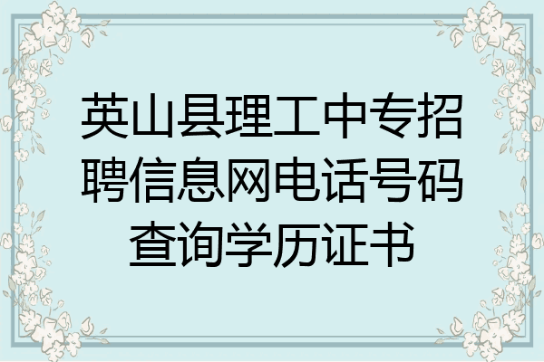 英山县理工中专招聘信息网电话号码查询学历证书