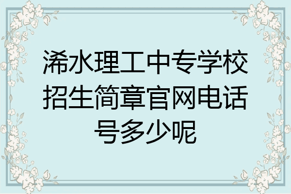 浠水理工中专学校招生简章官网电话号多少呢