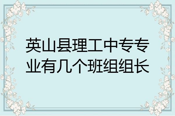 英山县理工中专专业有几个班组组长