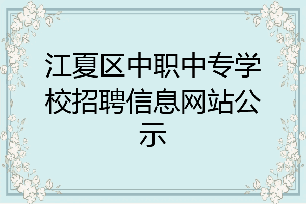 江夏区中职中专学校招聘信息网站公示