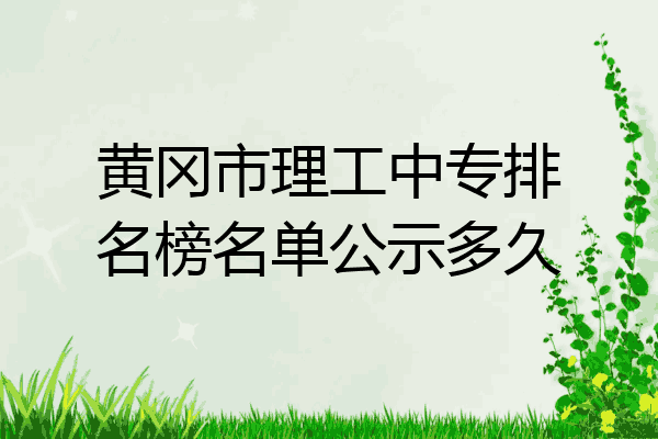 黄冈市理工中专排名榜名单公示多久
