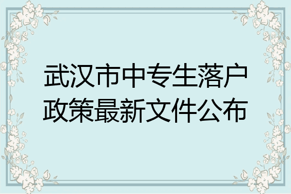 武汉市中专生落户政策最新文件公布