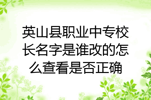 英山县职业中专校长名字是谁改的怎么查看是否正确