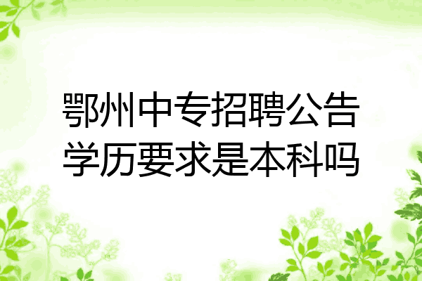 鄂州中专招聘公告学历要求是本科吗