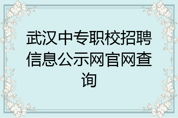 武汉中专职校招聘信息公示网官网查询