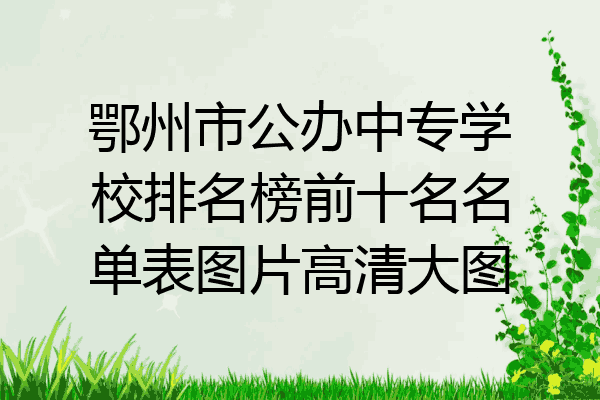 鄂州市公办中专学校排名榜前十名名单表图片高清大图