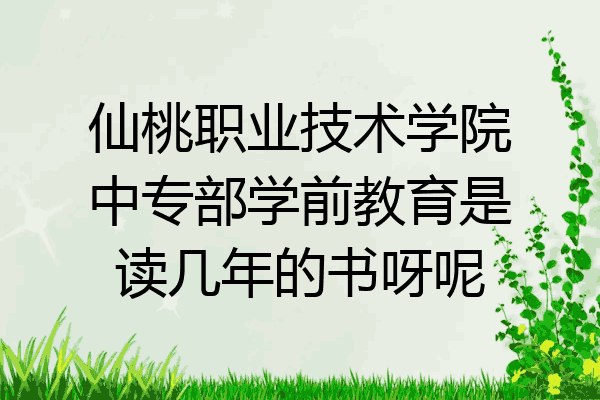 仙桃职业技术学院中专部学前教育是读几年的书呀呢