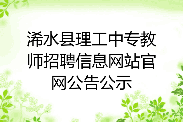 浠水县理工中专教师招聘信息网站官网公告公示