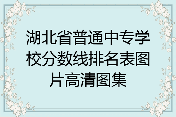 湖北省普通中专学校分数线排名表图片高清图集
