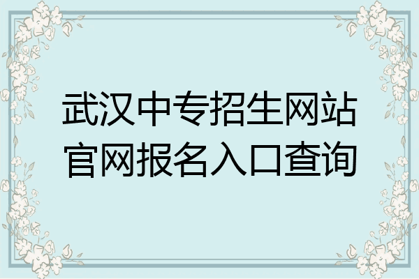 武汉中专招生网站官网报名入口查询
