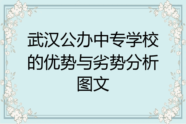 武汉公办中专学校的优势与劣势分析图文