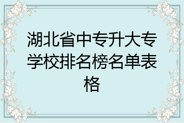 湖北省中专升大专学校排名榜名单表格