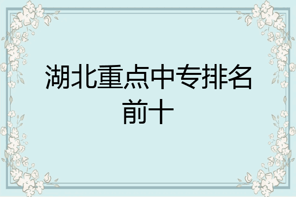 湖北重点中专排名前十