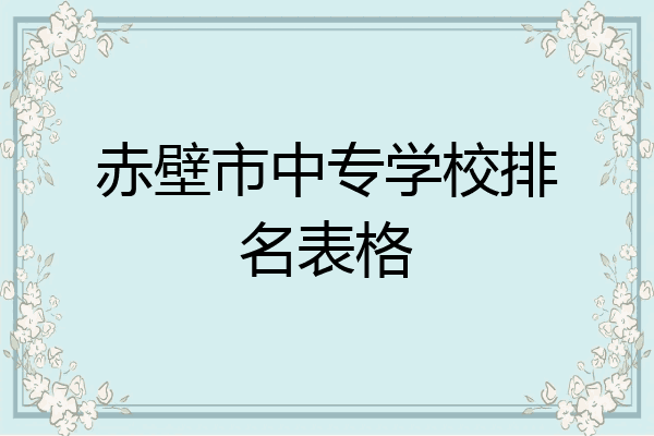 赤壁市中专学校排名表格