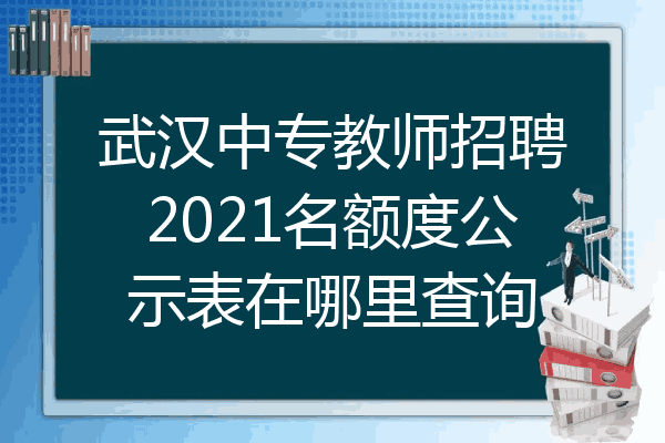 武汉中专教师招聘2021名额度公示表在哪里查询