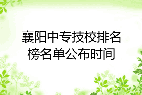 襄阳中专技校排名榜名单公布时间