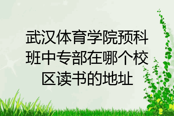 武汉体育学院预科班中专部在哪个校区读书的地址