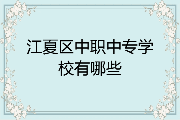 江夏区中职中专学校有哪些