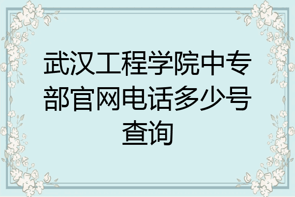 武汉工程学院中专部官网电话多少号查询