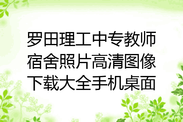 罗田理工中专教师宿舍照片高清图像下载大全手机桌面