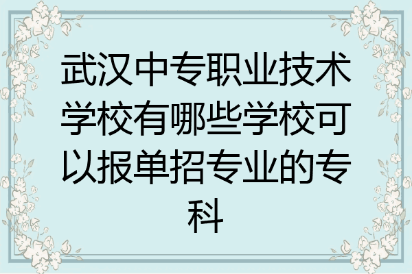 武汉中专职业技术学校有哪些学校可以报单招专业的专科