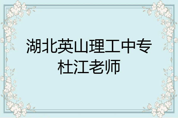 湖北英山理工中专杜江老师
