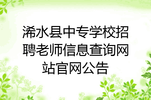 浠水县中专学校招聘老师信息查询网站官网公告