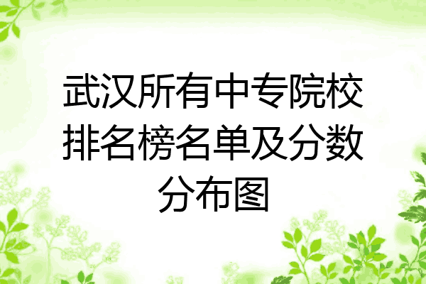 武汉所有中专院校排名榜名单及分数分布图