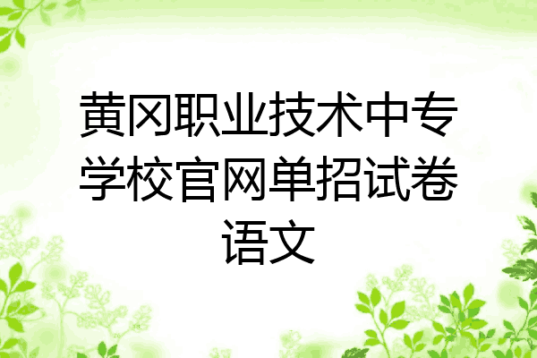 黄冈职业技术中专学校官网单招试卷语文