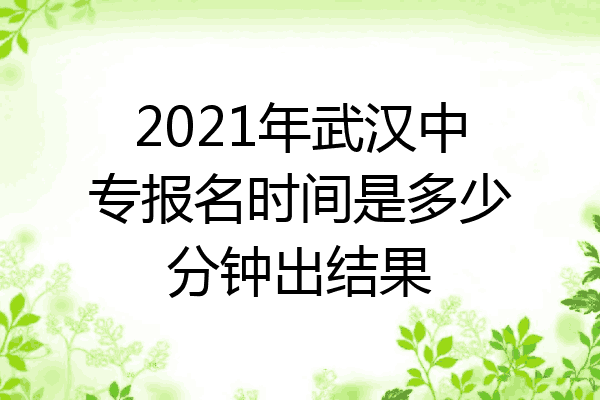 2021年武汉中专报名时间是多少分钟出结果