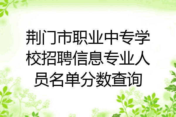 荆门市职业中专学校招聘信息专业人员名单分数查询