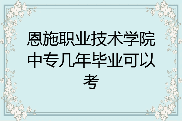 恩施职业技术学院中专几年毕业可以考